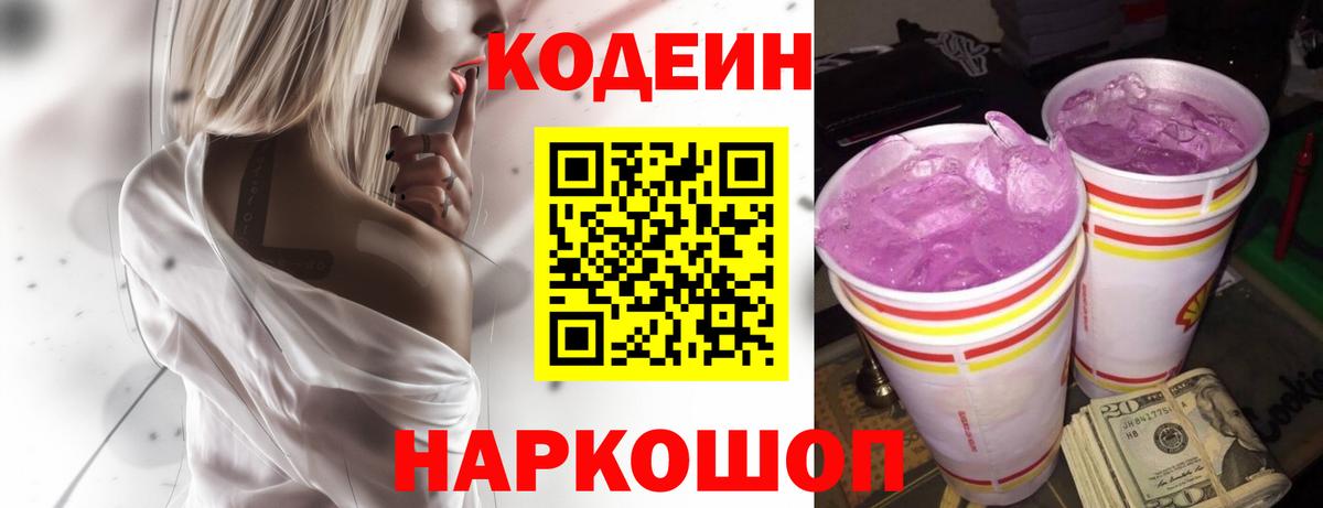 Codein напиток Lean (лин)  Вход с VPN  Изобильный 
